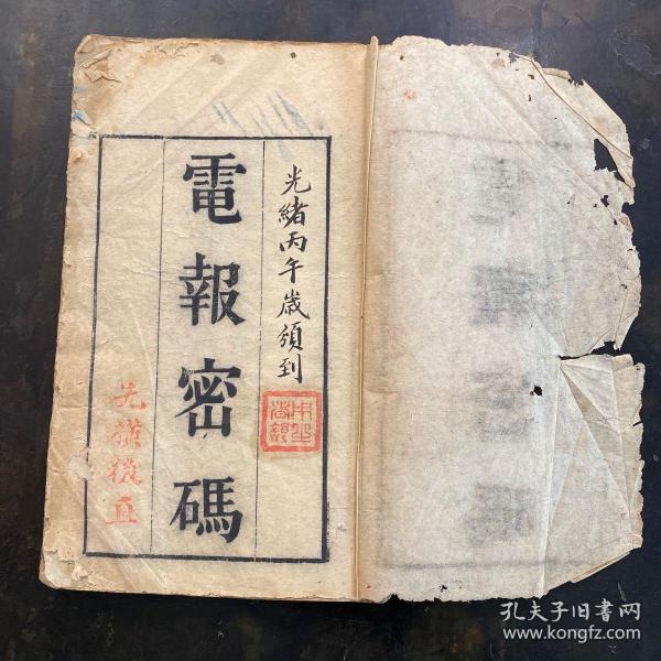 孔网首见清光绪年间木刻本电报密码一册全大清国通讯史料