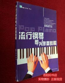 流行钢琴即兴伴奏教程