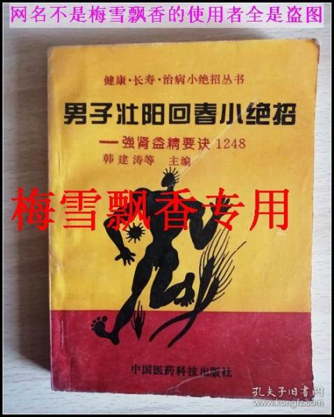 男子壮阳回春小绝招-强肾益精要诀1248作者:韩建涛出版社:中国医药