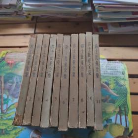 莎士比亚全集 全11卷 缺第9 共10本合售 78年一版一印