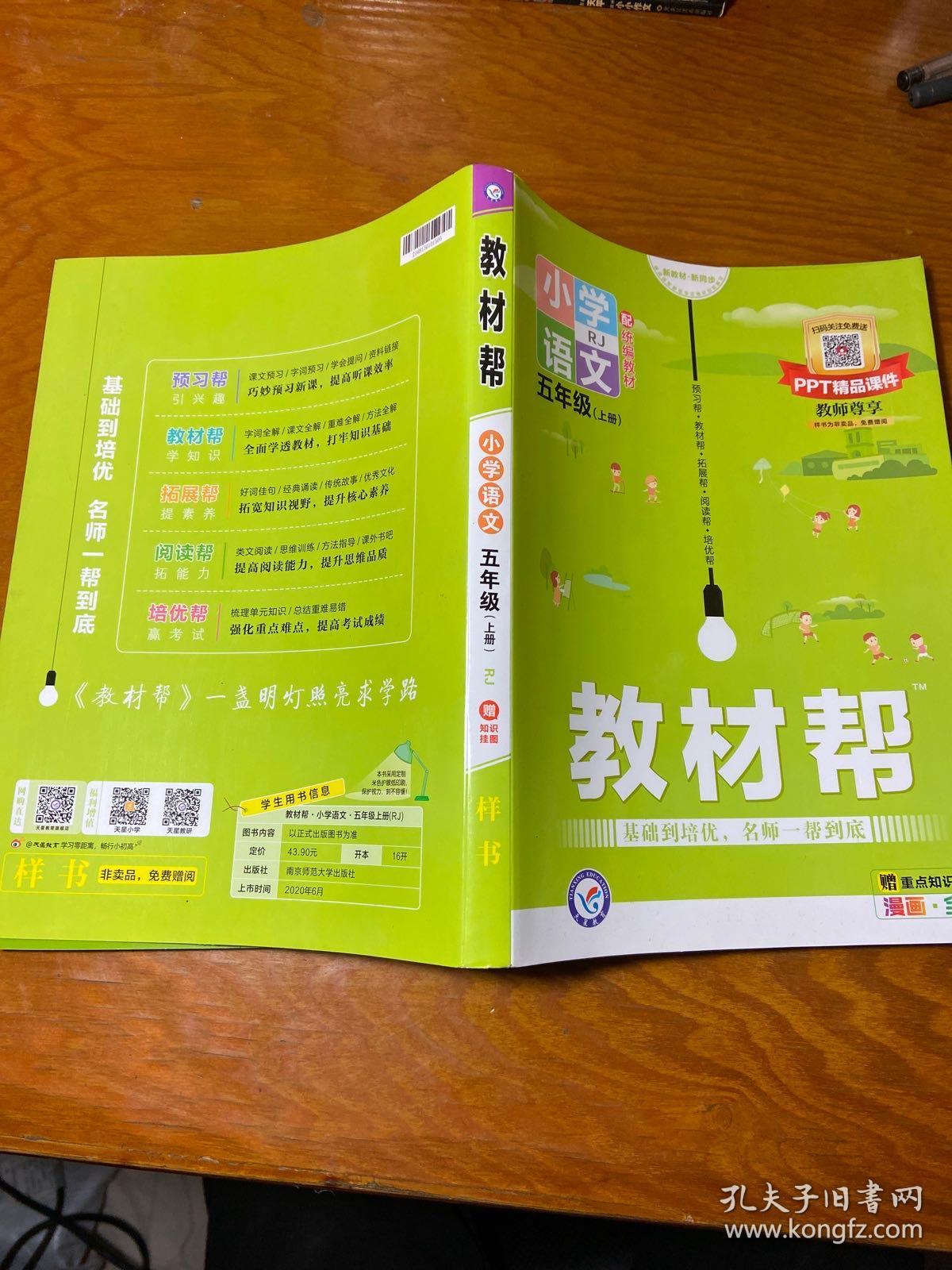 教材帮小学五上五年级上册语文rj人教统编版