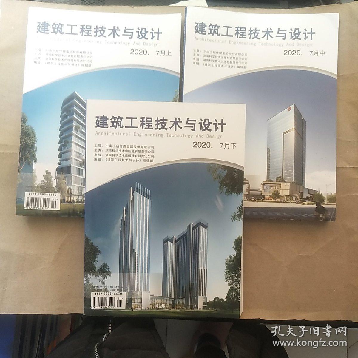 建筑工程技术与设计 2020年7月上中下