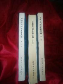 中国近代经济思想史稿第一、第二、第三册