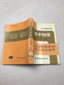 京津特级教师升学指导精华：高中物理（96年修订版）