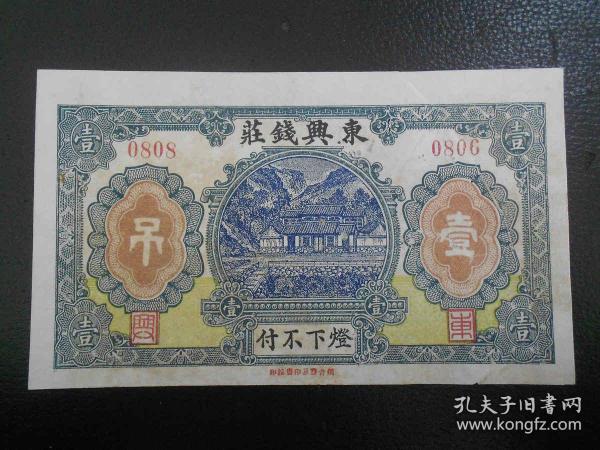 东兴钱庄壹吊1吊民国13年山东烟台蓬莱马格庄老纸币