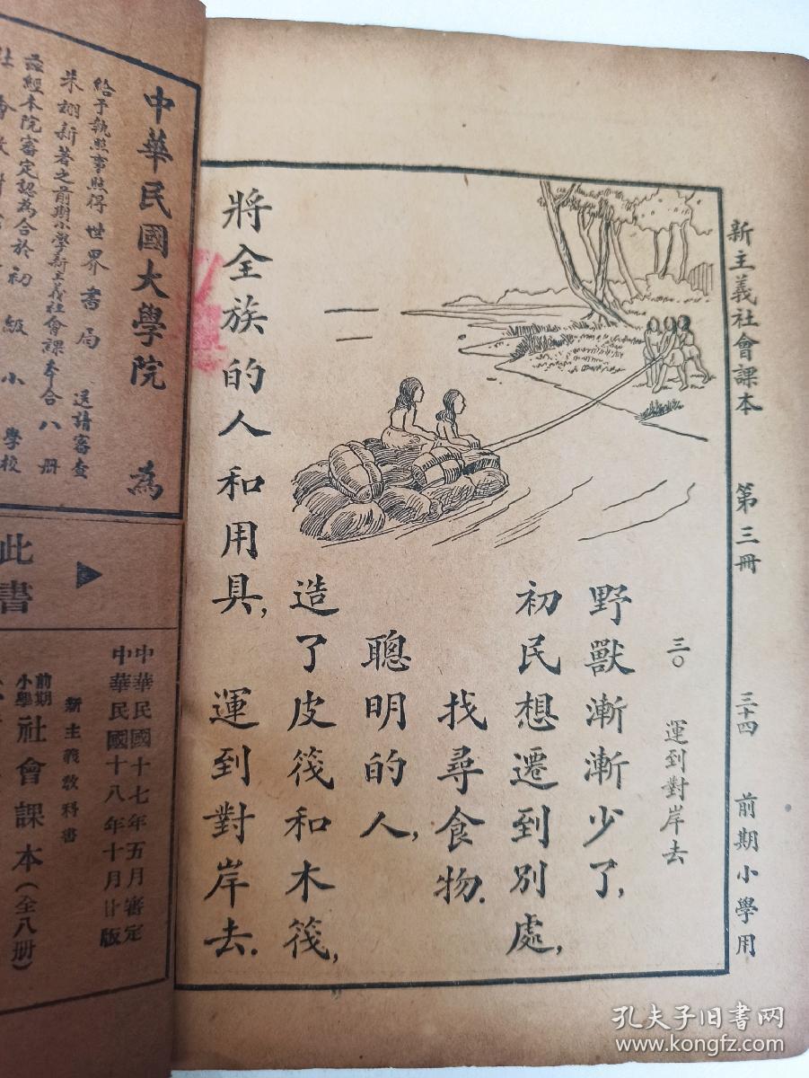 中华民国大学院审定新主义教科书小学前期社会课本第三册每页有插图 孔夫子旧书网