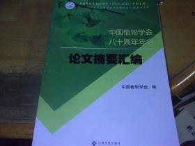 中国植物学会八十周年年会论文摘要汇编