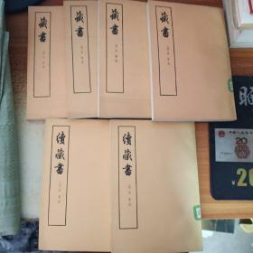 藏书（第一二三四册）续藏书（上下册）【6册合售】