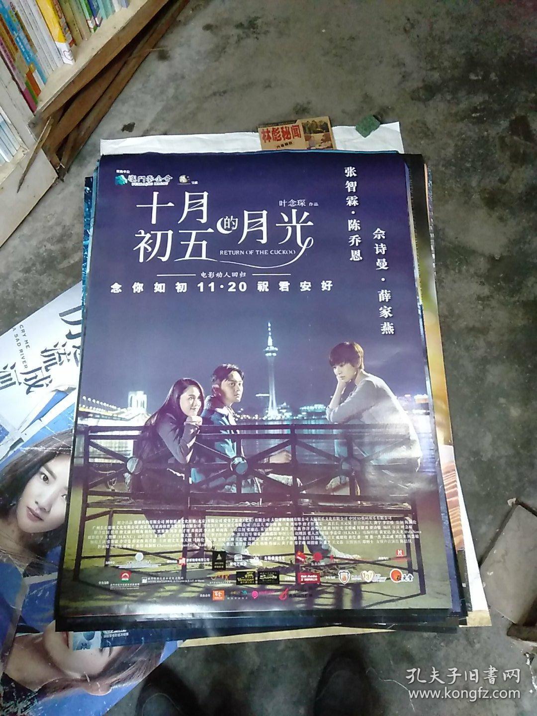全开电影海报十月初五的月光 孔夫子旧书网 全开电影海报十月初五的月光 孔夫子旧书网