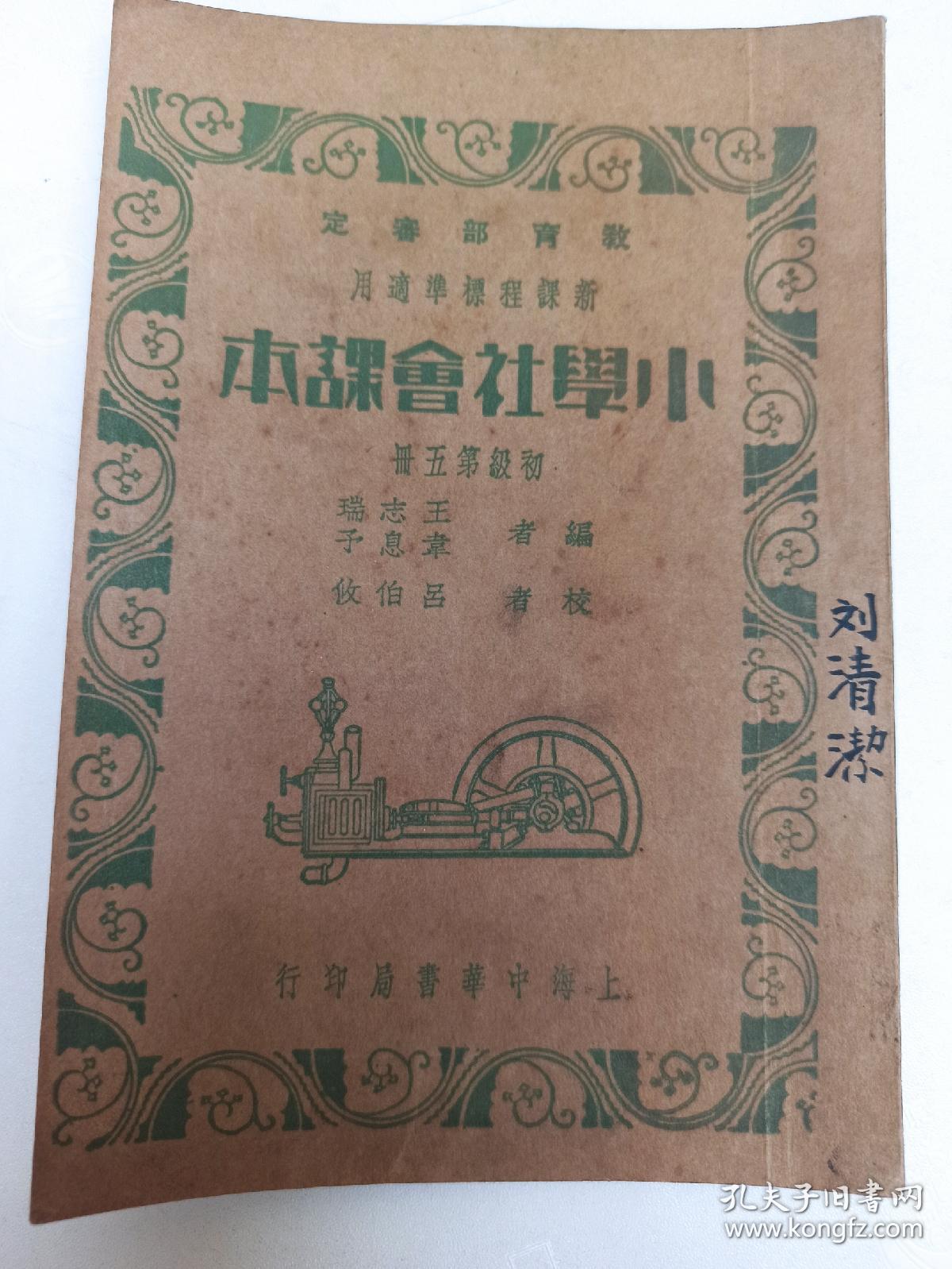 民国22年版新课程标准适用小学社会课本初级第五册精美插图本 孔夫子旧书网 民国22年版新课程标准适用小学社会课本初级第五册精美插图本 孔夫子旧书网