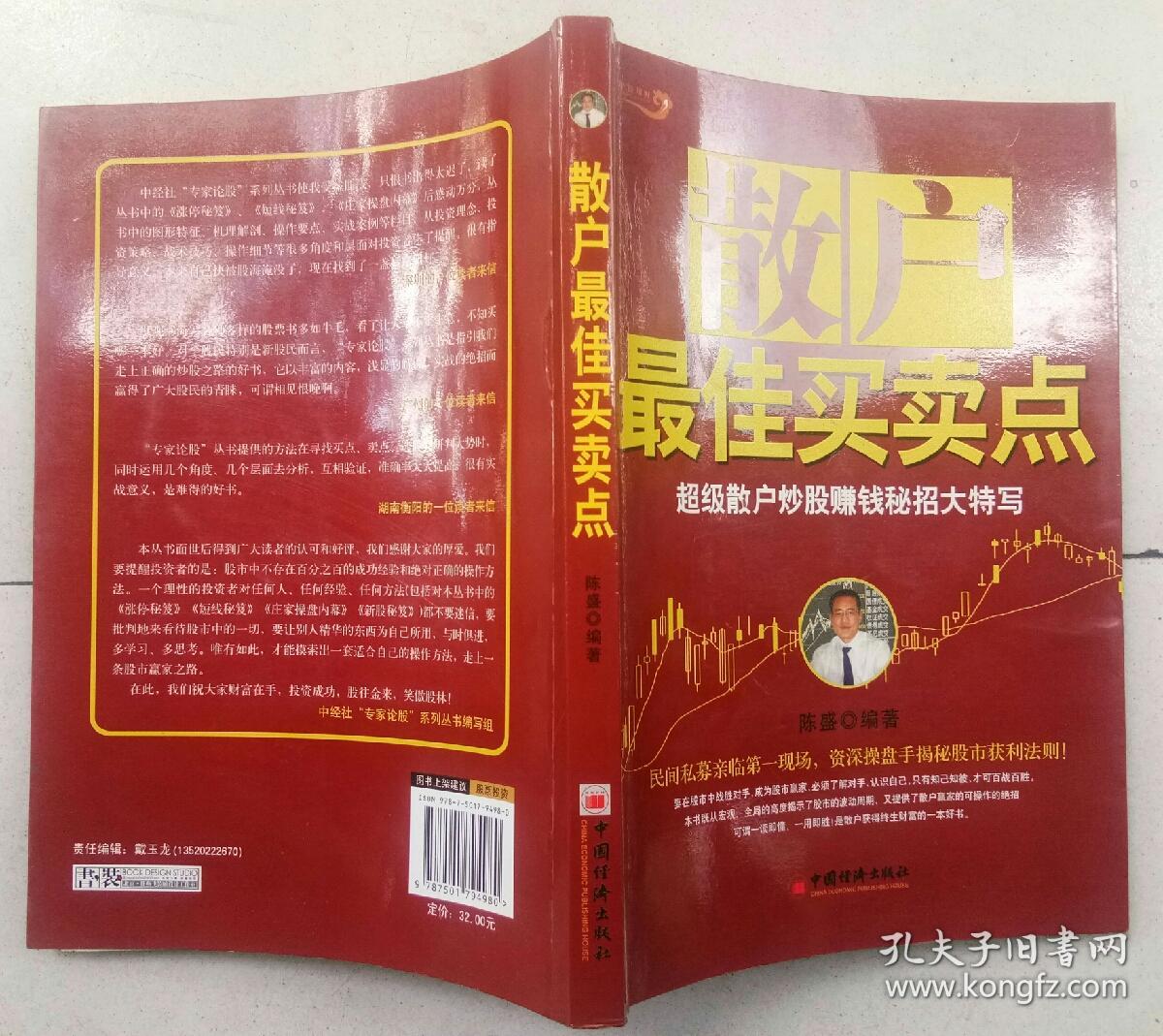 散户最佳买卖点 超级散户炒股赚钱秘招大特写 孔夫子旧书网