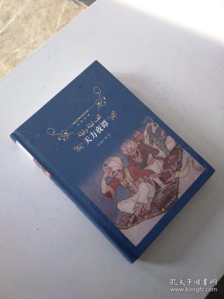天方夜谭(第3版)经典译林郅溥浩等【全新未拆封,硬 精装大32开】
