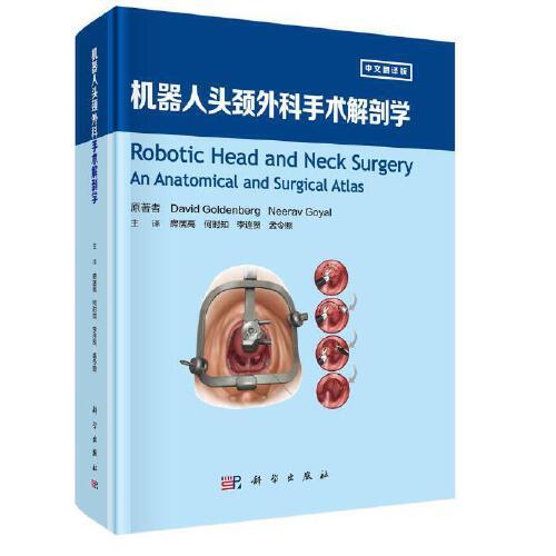 机器人头颈外科手术解剖学（中文翻译版）