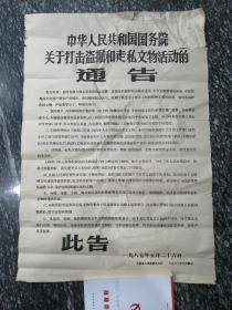 中华人民共和国国务院关于打击盗掘和走私文物活动的通告