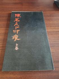 陈茗屋印痕