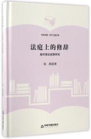 法庭上的修辞(案件事实叙事研究)(精)/中国书籍学术之星