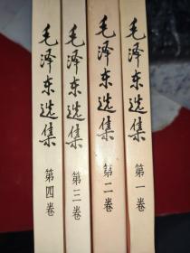 毛泽东选集（第1~4卷）共4本