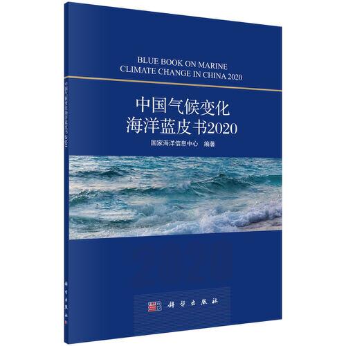 中国气候变化海洋蓝皮书2020