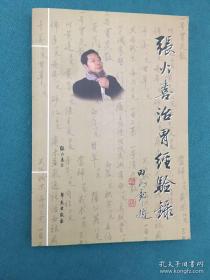 张火喜治胃经验录