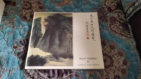 【绝版画册】《大千居士近作展览》 1967年画廊展览画册 张大千画集
