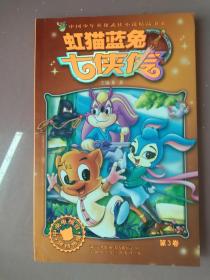 虹猫蓝兔七侠传（第3卷）
