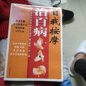 自我按摩治百病