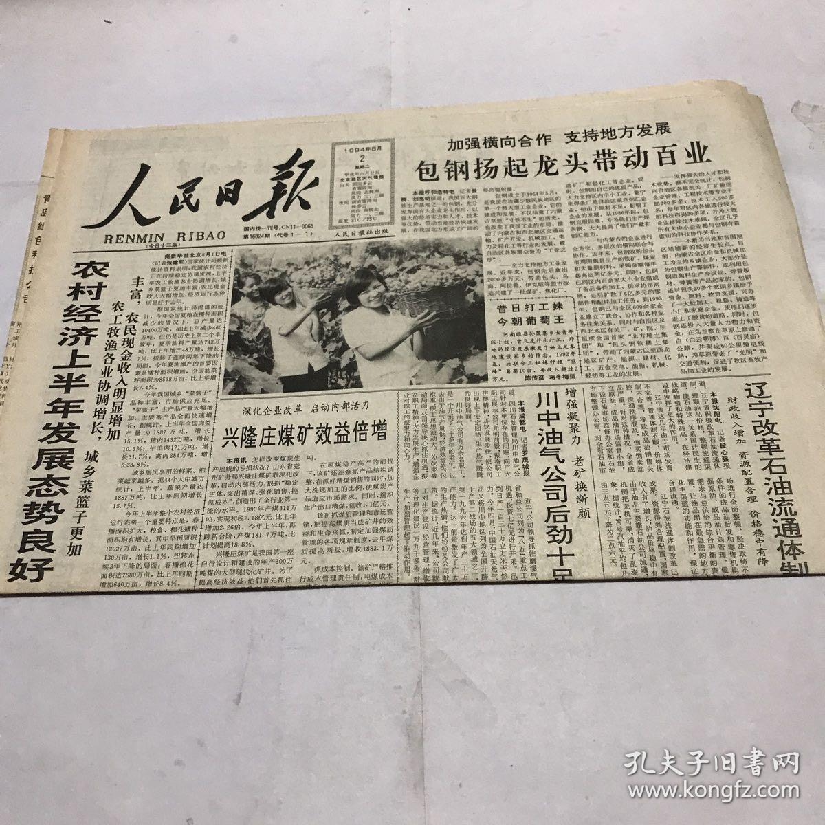 人民日报1994年8月2日 孔夫子旧书网