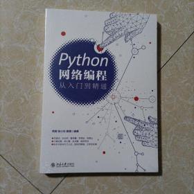 Python网络编程从入门到精通