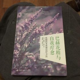 巴赫花精與自我療愈：疾病的本質和治療方法