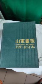 山东画报合订本1991年1-12期【精装】b75-4