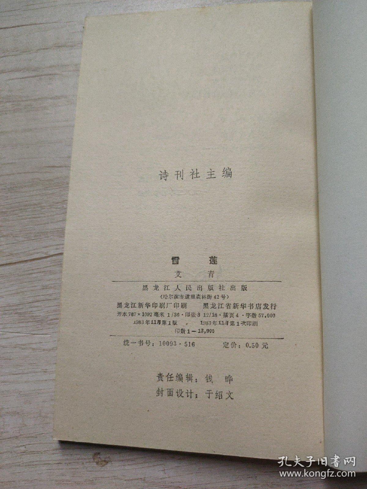 雪莲_艾青_孔夫子旧书网