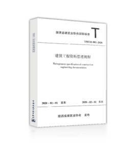 陕西省《建筑工程资料管理规程》 T/SCIA 001－2020