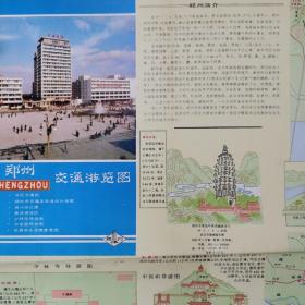 郑州交通游览图／1985年1版1印