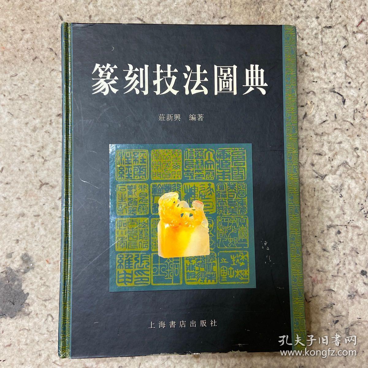 篆刻技法图典 精装 篆刻技法全释 篆刻图解 精装 孔夫子旧书网