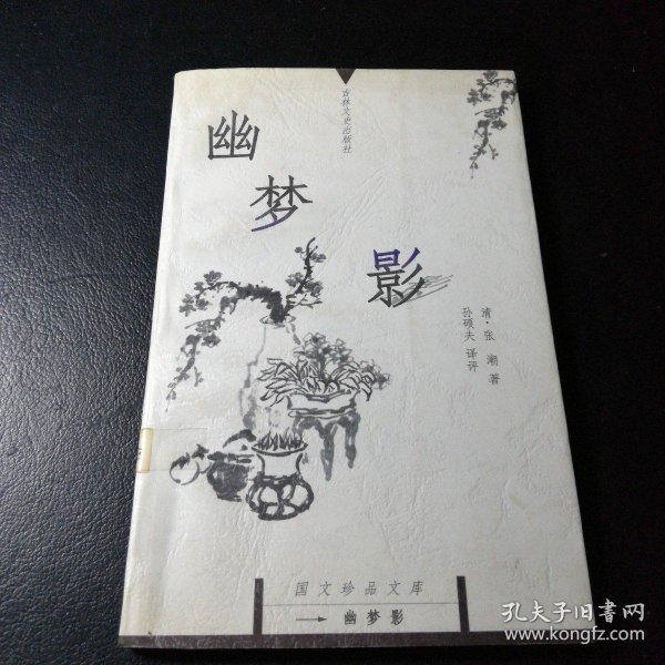 幽梦影(张潮,孙硕夫 著)_简介_价格_国学古籍书籍_孔网