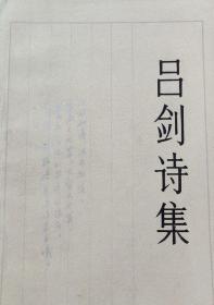 吕剑 签名 钤印《吕剑诗集》（签的很好，吕剑著有《喜歌与酒歌》《诗与斗争》《十月北京城》《吕剑诗钞》《吕剑诗存》《一剑集》等书）签名书 签名本 签赠 签