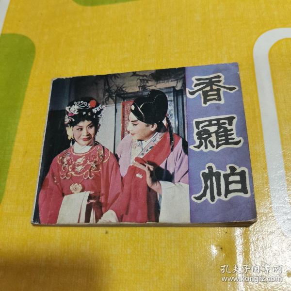 电视剧连环画 :香罗帕