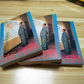 《歷史巨人毛澤東》1993年1月1版1印
