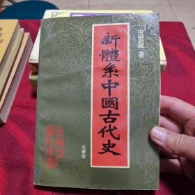新体系中国古代史。先秦卷。