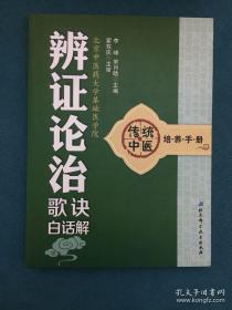 传统中医培养手册《中药学歌诀白话解》《辨证论治歌诀白话解》《中医四诊歌诀白话解》《中医基础理论歌诀白话解》《方剂学歌诀白话解》