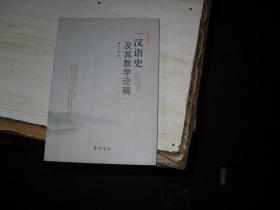 汉语史及其教学论稿           BB383