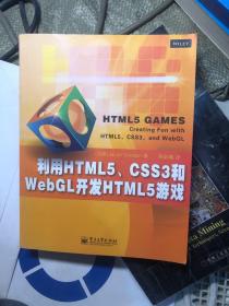 利用HTML5、CSS3和WebGL开发HTML5游戏