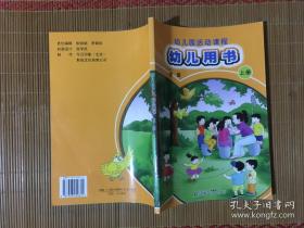 幼儿园活动课程 幼儿用书 （中班 上册）