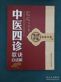 传统中医培养手册《中药学歌诀白话解》《辨证论治歌诀白话解》《中医四诊歌诀白话解》《中医基础理论歌诀白话解》《方剂学歌诀白话解》