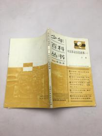 少年百科丛书精选本：中国革命历史故事（一）