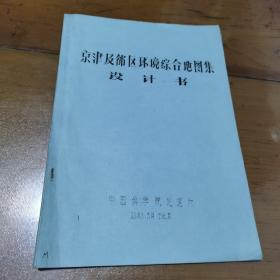 京津及邻区环境综合地图集设计书（16开）