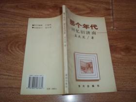 那个年代：回忆旧济南  （含旧济南的城区与规模、旧济南的交通与车辆、昔日大观园、昔日新市场、昔日劝业场与西市场、人民商场的变迁、40年代济南的影剧院、昔日“泉城路”与老商号、过去的商品专卖街、过去的芙蓉街、过去济南的饭馆、济南的小吃、济南的方言等资料文章。书脊处有水印）