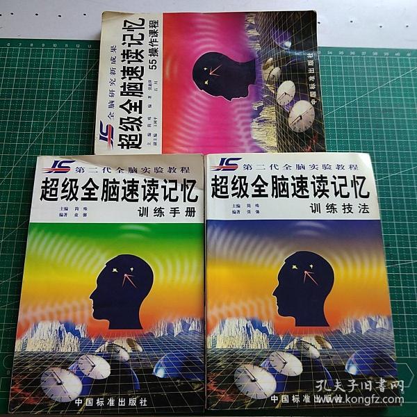 [全脑速读记忆训练技法手册 图书价格_书籍图片_网购评论_孔夫子旧书