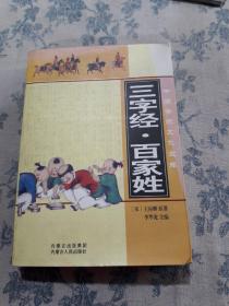 中国传统文化宝库：三字经，百家姓
