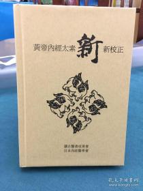 黄帝内经太素新新校正